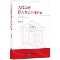[N]人民法庭嵌入基层治理研究-9787513087049