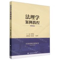 [N]法理学案例教程-9787576412628
