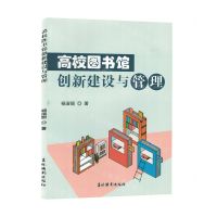 [N]高校图书馆创新建设与管理-9787549856602