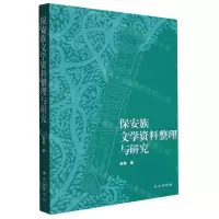[N]保安族文学资料整理与研究-9787105169962