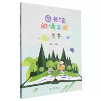 [N]图书馆阅读之旅-9787569063301