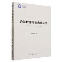 [N]论辩护律师的忠诚义务-9787522724119