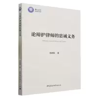 [N]论辩护律师的忠诚义务-9787522724119