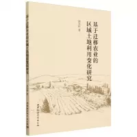 [N]基于迁移农业的区域土地利用变化研究-9787522724249