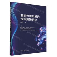 [N]智能传播发展的逻辑演进研究-9787522723907