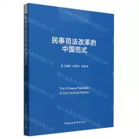 [N]民事司法改革的中国范式-9787522725109
