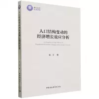[N]人口结构变动的经济增长效应分析-9787522725703