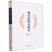 [N]明代监察法研究-9787522718606