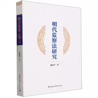 [N]明代监察法研究-9787522718606