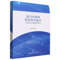 [N]新兴经济体跨境资本流量合意区间测算研究-9787522724706