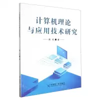 [N]计算机理论与应用技术研究-9787230050913