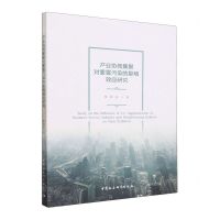 [N]产业协同集聚对雾霾污染的影响效应研究-9787522724744