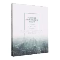 [N]产业协同集聚对雾霾污染的影响效应研究-9787522724744