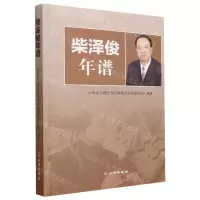 [N]柴泽俊年谱-9787501081912
