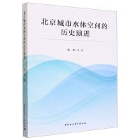 [N]北京城市水体空间的历史演进-9787522725956