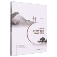 [N]社会网络与农村养老服务供给模式创新-9787522725505