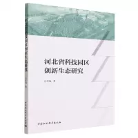 [N]河北省科技园区创新生态研究-9787522725567