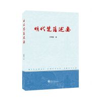 [N]明代楚藩述要-9787307239388