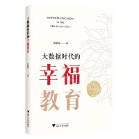 [N]大数据时代的幸福教育-9787308240819