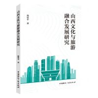 [N]山西文化与旅游融合发展研究-9787507853810