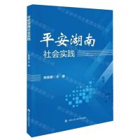 [N]平安湖南社会实践-9787565346828