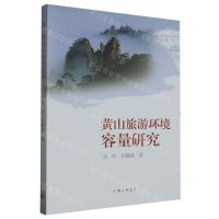 [N]黄山旅游环境容量研究-9787542680273