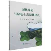 [N]园林规划与绿色生态园林建设-9787567431034