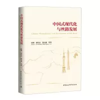 [N]中国式现代化与丝路发展-9787522726106
