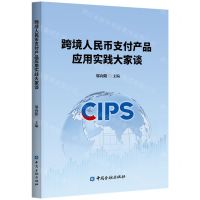 [N]跨境人民币支付产品应用实践大家谈-9787522021423