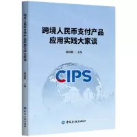 [N]跨境人民币支付产品应用实践大家谈-9787522021423