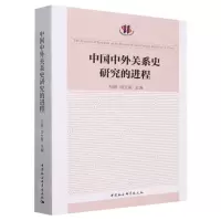 [N]中国中外关系史研究的进程-9787522722634