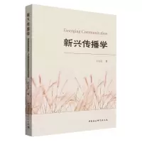 [N]新兴传播学-9787522724416