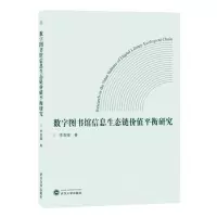 [N]数字图书馆信息生态链价值平衡研究-9787307238244