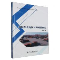 [N]中国东北地区对外开放研究-9787566140371