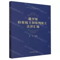 [N]俄罗斯检察机关和审判机关法律汇编-9787510229244