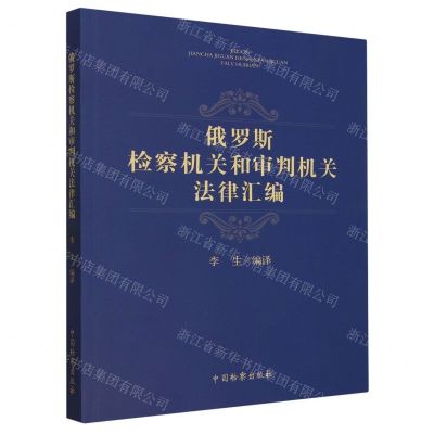 [N]俄罗斯检察机关和审判机关法律汇编-9787510229244