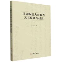 [N]甘肃岷县大崇教寺文书整理与研究-9787501081486