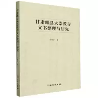 [N]甘肃岷县大崇教寺文书整理与研究-9787501081486