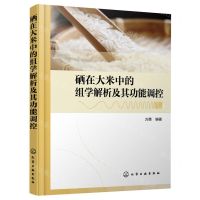 [N]硒在大米中的组学解析及其功能调控-9787122429346