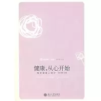 [M]健康.从心开始:解密健康心理学-9787301127759