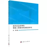 [N]面向应急管理的情报工程服务机制建设研究-9787030738295