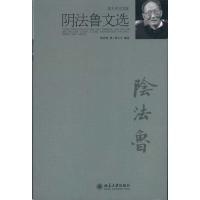 [M]阴法鲁文选-9787301176900