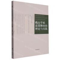 [N]蕺山学派道德修养的理论与实践-9787105170494