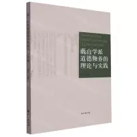 [N]蕺山学派道德修养的理论与实践-9787105170494