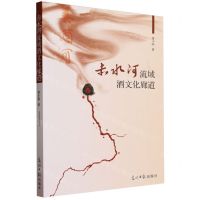 [N]赤水河流域酒文化廊道-9787519473365