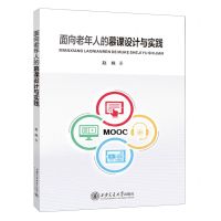 [N]面向老年人的慕课设计与实践-9787569332308
