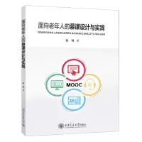 [N]面向老年人的慕课设计与实践-9787569332308