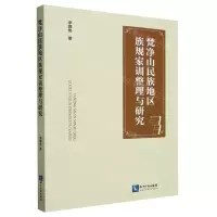 [N]梵净山民族地区族规家训整理与研究-9787513089371