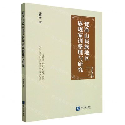 [N]梵净山民族地区族规家训整理与研究-9787513089371