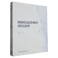 [N]网络信息治理的刑法边界-9787522721842